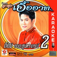 ต้อม เรนโบว์ - อมตะสุนทราภรณ์ 2 VCD1586-web